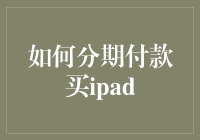 从分期付款到成为IPAD专家的10步走