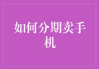 如何巧妙运用分期付款购买心仪手机，实现轻松购物