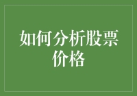 如何运用技术分析和基本面分析有效解读股票价格变动