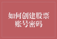 股市新手必看！一招教你设置安全又好记的账号密码