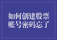 股票账户密码忘了？别急，看这里！