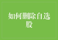 精准投资：如何有效删除自选股以优化投资组合