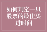 如何判定一只股票的最佳买进时间：从基本面分析到技术指标