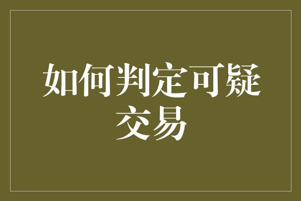 如何判定可疑交易