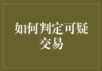 如何判定可疑交易：从金融角度看交易合规性