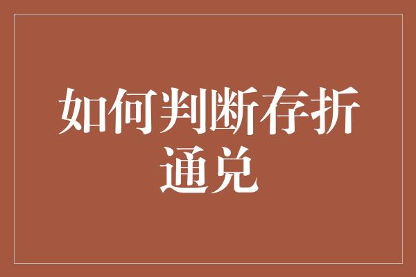 如何判断存折通兑