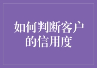 如何运用数据分析、信用评分与行为分析来全面评估客户的信用度