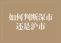 如何判断你是在深市还是沪市？——股市新手的迷茫指南