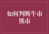 如何判断牛市熊市：从股市小白到老司机的独门秘籍