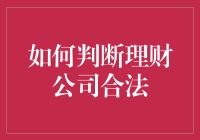 怎样辨别理财公司的合法性？