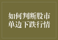 股市单边下跌怎么办？判断与应对策略