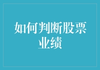 八卦专家教你如何玩转股市：从八卦中判断股票业绩