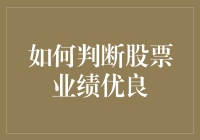 股票业绩优良的判断标准：你能看出是鲨鱼还是金鱼？