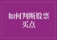 分析股票买点，就像用显微镜找蚂蚁一样精细