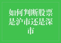 如何判断股票是沪市还是深市：解析A股市场的两大支柱