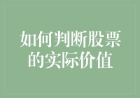 如何科学地判断股票的实际价值：量化分析与基本面分析的综合运用