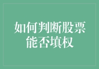 股市风云变幻，如何慧眼识别填权潜力股？