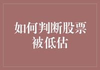 如何判断股票被低估？你是不是在等一只白菜价的股票？