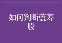 如何判断蓝筹股：寻找稳健增长的基石企业