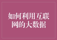 大数据：你的生活小助手？还是导致你生活混乱的大怪物？