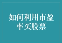 怎样看懂市盈率？新手必看的股票投资指南