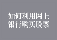 如何利用网上银行购买股票——从新手到股票大佬的炫酷指南