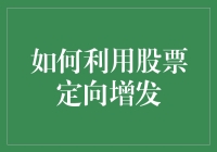 如何利用股票定向增发：掌握资本市场的核心策略