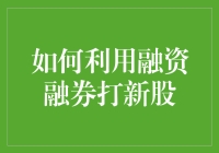 谁说打新股只能靠攒钱？用融资融券，让你的理财生涯翻倍！