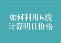 如何利用K线预测明日价格：策略与实践