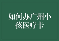 如何在广州为小孩办理医疗卡：一份详尽指南