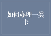 为啥我的一类卡总是办不好？难道是我名字太特别？