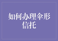 如何打造你的个人信托伞：走过伞形信托的设计与办理流程