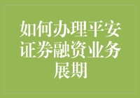 平安证券融资业务展期：一场与债务共舞的华尔兹