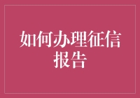 办理征信报告：一场神秘的冒险之旅