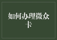 如何成功办理微众卡——一份全面的指南