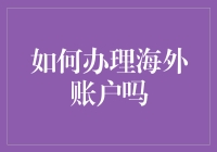 如何办理海外账户：专业指南与注意事项