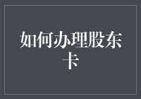 如何办理股东卡：全流程指南