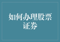 如何通过合法途径高效办理股票证券：一份详尽指南