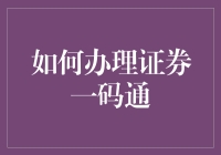 一码在手，投资无忧：揭秘证券一码通的办理流程