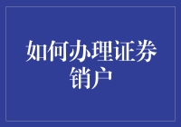 如何高效办理证券销户：轻松告别投资旅程