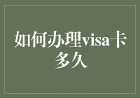 如何高效办理Visa卡：掌握最快申请、审核与激活流程