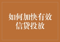 怎样让钱流动得更快？谈谈有效信贷投放的秘诀