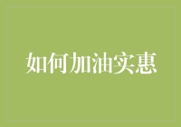 如何在油价高涨的时代实现加油实惠的策略