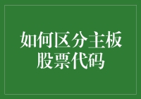 如何清晰地区分主板股票代码：一个系统的解析指南