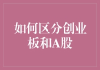 新手的困惑解密：如何轻松区分创业板和A股？