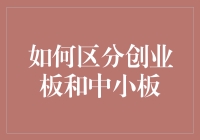 如何通过市场定位与交易机制区分创业板与中小板？