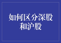 如何区分深股和沪股：一篇寓教于乐的股市寻宝指南