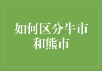 如何区分牛市和熊市：从股市到动物园的奇妙旅程