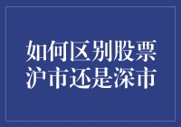 如何快速区分股票沪市与深市？