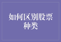 如何区分股票种类：以财务报表为基础的分类方法